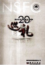 国家<em>自然</em>科学基金二十周年巡礼