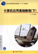 <em>计<em>算机</em></em><em>应用</em>基础<em>教程</em>  下