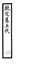 <em>钦定</em>书五代  <em>第</em><em>8</em><em>册</em>  <em>第</em>43-4<em>8</em>卷