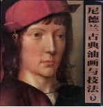 尼德兰古典油画与技法  下