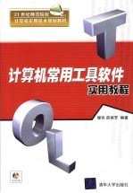 计算机常用<em><em>工具</em><em>软件</em></em><em>实用</em><em>教程</em>