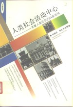 <em>人类</em><em>社会</em>活动中心  享誉<em>人类</em><em>社会</em>的84座名城