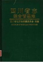 <em>四<em>川省</em></em><em>志</em>  综合管理<em>志</em>  上