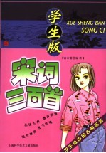 学生版宋词<em>三</em><em>百首</em>