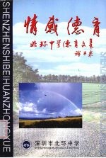 情感德育  北环中学德育文集诠与录