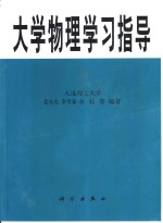 大学物理学习指导