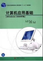 计算机应用基础 Windows <em>2000</em>环境