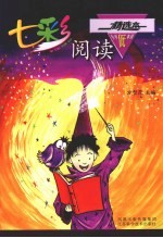 七彩阅读  小学低年级精选本