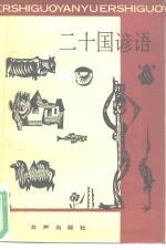 二十国谚语