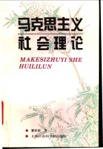 马克思主义社会理论