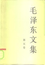 毛泽东文集  第5卷  <em>1</em>948年<em>1</em>月-<em>1</em>949年9月