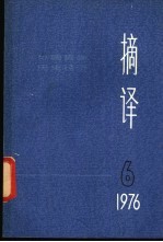 <em>摘译</em>  <em>外国</em><em>哲学</em>历史经济  <em>1976</em>年第  6期  总第18期
