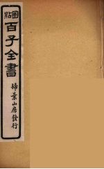 百子全书  25