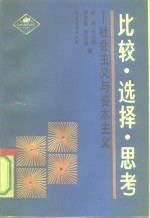 比较·选择·思考·社会主义<em>与</em>资本主义