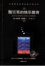 <em>斯<em>宾塞</em></em>的快乐教育  教育1+1白金版