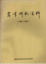 农业科技资料  1990-1991
