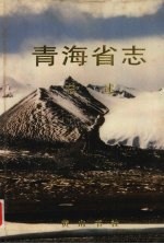 <em>青海</em>省志  1  总述
