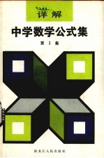 详解中学数学公式集  第3集