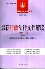 最新行政法律文件解读  2006  12  总第24辑
