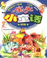 床头小童话  银版