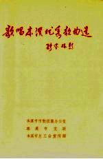 <em>歌</em>唱本溪优秀<em>歌</em>曲选