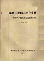 硝酸还原酶与生化育种-全国<em>学术</em>交流会论文摘要汇编  1982-1986