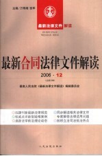 最新合同法律文件解读  2006  12  总第18辑