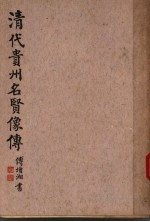 清代贵州<em>名贤</em>像传