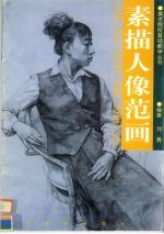 素描人像范画