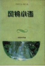 风铃<em>小语</em>