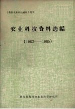 农业科技资料选编  1983-1985