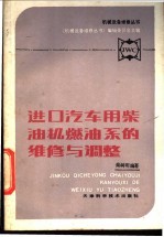 进口汽车用<em>柴<em>油机</em></em>燃油系的<em>维修</em>与调整