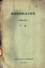 <em>船舶</em>柴油机<em>动力</em><em>装置</em>  管系及设备  下  第11章  蒸汽管系