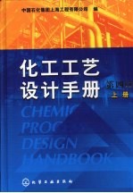 化工工艺设计手册  上