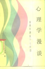 心理学漫谈  致青年朋友十七封信