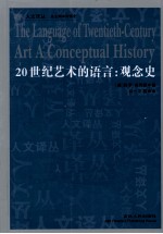 20世纪艺术的语言  观念史