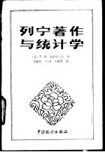 列宁<em>著</em>作与统计学