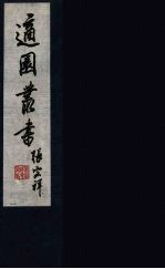 适园丛书  <em>第</em><em>2</em>集  <em>14</em>