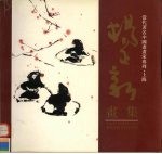 杨<em>正新</em>画集
