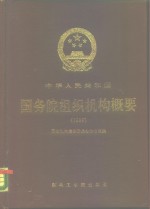 中华人民共和国国务院组织机构概要