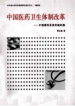 中国医药卫生体制改革  价值取向及其实现机制