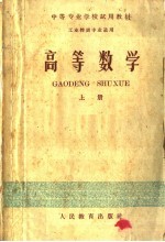 <em>中等</em>专业<em>学校</em>试用教材  工业性质专业适用  高等数学  上
