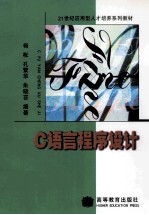 <em>C</em><em>语言</em><em>程序</em>设计