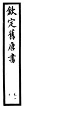 <em>钦定</em>旧唐书  <em>第</em><em>8</em><em>册</em>  <em>第</em>20卷