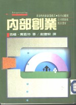 内部创业
