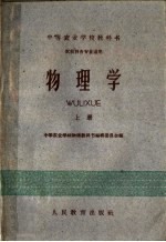 <em>中等</em>农业学校教科书  物理学  上  农牧科各专业适用