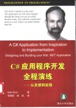 <em>C#</em>应用程序开发全程演练  <em>从</em>灵感<em>到</em>实现