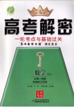 高考解密：一轮考点与基础过关  数学