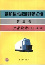 锅炉技术标准规范汇<em>编</em>  第3卷  产品设计  上  上
