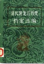 清代<em>黑龙</em>江历史档案选编  光绪朝元年-七年
